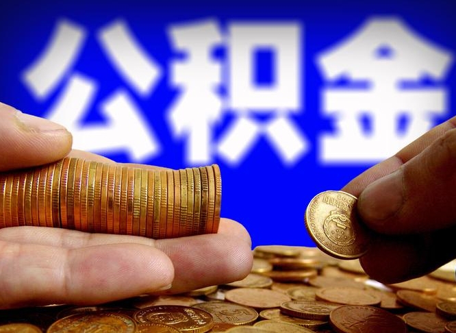 深圳失业满一年才能提取公积金吗（失业一年可以提取公积金吗）